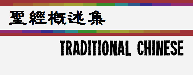 Bible overview - Traditional Chinese